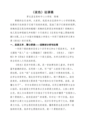 人教部編版一年級下冊語文《夜色》說課稿（新）.docx