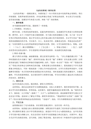 24秋部編版三年級上冊語文16金色的草地教學反思1.docx