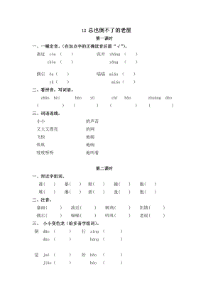 24秋部編版三年級上冊語文12總也倒不了的老屋課時練.doc