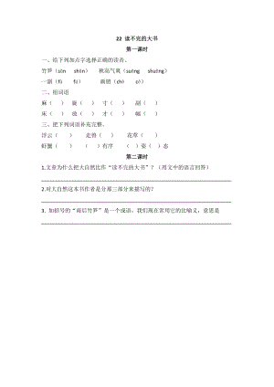 24秋部編版三年級上冊語文22讀不完的大書課時練.docx