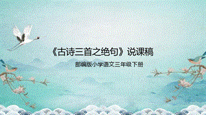 部編版小學(xué)語文三年級下冊《古詩三首之絕句》說課課件.pptx