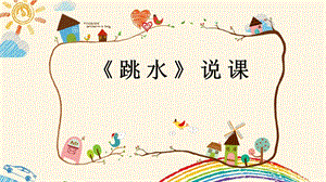 部編版小學(xué)語文五年級(jí)下冊(cè)《跳水》說課課件.pptx