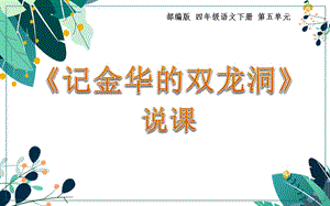 部編版小學語文四年級下冊記金華的雙龍洞說課PPT.pptx