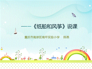 部編版小學語文二年級上冊紙船和風箏說課課件.pptx
