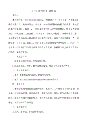 24秋部編版三年級上冊語文習作：續寫故事 說課稿.docx