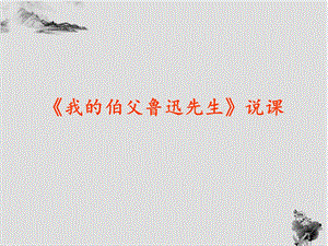 部編版小學語文六年級上冊我的伯父魯迅先生說課課件.ppt