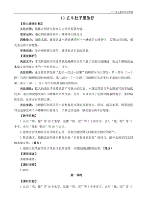 24秋部編版三上語文核心素養目標10在牛肚子里旅行精華版教案.docx