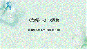 部編版小學(xué)語文四年級上冊女媧補天說課課件.pptx