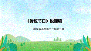 部編版小學語文二年級下冊《傳統節日》說課課件.pptx