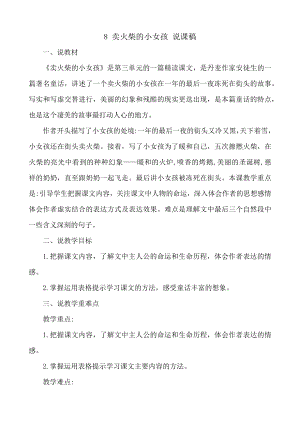 24秋部編版三年級上冊語文8賣火柴的小女孩說課稿.docx