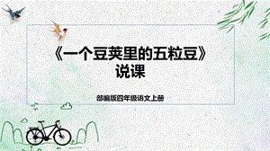 部編版小學語文四年級上冊一個豆莢里的五粒豆說課課件.pptx