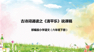 部編版小學語文六年級下冊清平樂說課課件.pptx
