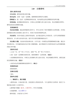 24秋部編版三上語文核心素養目標14小狗學叫精華版教案.docx