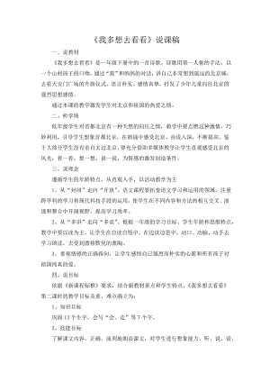 人教部編版一年級下冊語文《我多想去看看》說課稿.doc
