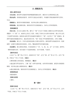 24秋部編版三上語文核心素養目標15搭船的鳥精華版教案.docx