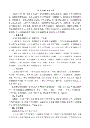 24秋部編版三年級(jí)上冊(cè)語文4古詩三首教學(xué)反思1.docx