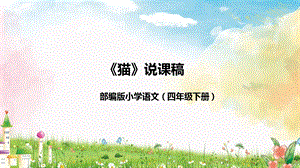 部編版小學(xué)語(yǔ)文四年級(jí)下冊(cè)《貓》說(shuō)課課件).pptx