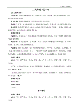 24秋部編版三上語文核心素養目標1大青樹下的小學精華版教案.docx