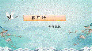 部編版小學語文四年級上冊暮江吟說課課件.pptx