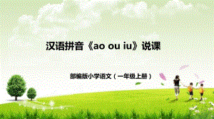 部編版小學語文一年級上冊ao-ou-iu說課課件.pptx
