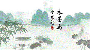部編版小學語文三年級下冊童年的水墨畫精品說課課件.pptx