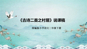 部編版小學語文二年級下冊古詩二首之村居說課課件.pptx