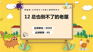 部編版小學語文三年級上冊總也倒不了的老屋說課課件.pptx