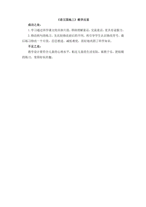 24秋部編版三年級(jí)上冊(cè)語(yǔ)文語(yǔ)文園地3教學(xué)反思.docx