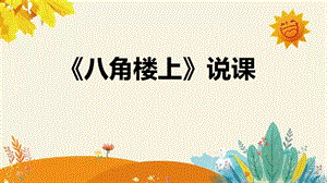 部編版小學語文二年級上冊八角樓上說課課件.pptx
