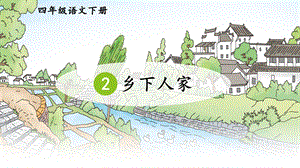 部編版小學語文四年級下冊鄉下人家說課課件.pptx