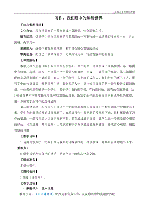 24秋部編版三上語文核心素養目標習作：我們眼中的繽紛世界精簡教案.doc