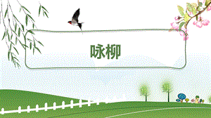 部編版小學(xué)語(yǔ)文二年級(jí)下冊(cè)詠柳說(shuō)課課件.pptx