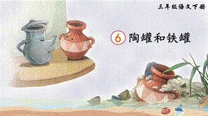 部編版小學語文三年級下冊陶罐和鐵罐說課課件.pptx