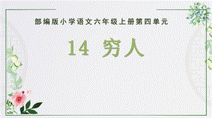 部編版小學語文六年級上冊窮人說課課件.pptx