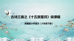 部編版小學語文六年級下冊十五夜望月說課課件.pptx