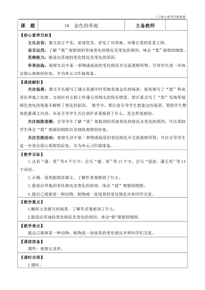 24秋部編版三上語文核心素養目標16金色的草地優質版教案.doc