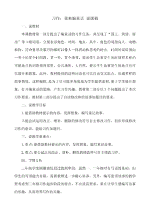 24秋部編版三年級上冊語文習作：我來編童話 說課稿.docx