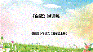 部編版小學語文五年級上冊白鷺說課課件.pptx