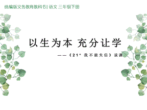 部編版小學語文三年級下冊我不能失信說課課件.pptx