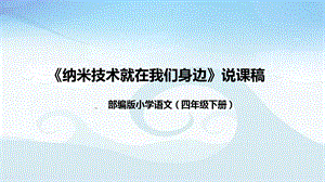 部編版小學(xué)語文四年級(jí)下冊納米技術(shù)就在我們身邊說課課件.pptx
