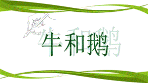 部編版小學語文四年級上冊牛和鵝說課PPT課件.ppt
