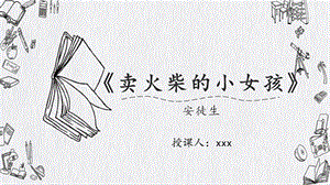 部編版小學語文三年級上冊賣火柴的小女孩說課課件.pptx