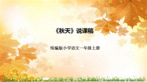 部編版小學語文一年級上冊秋天說課PPT課件.pptx