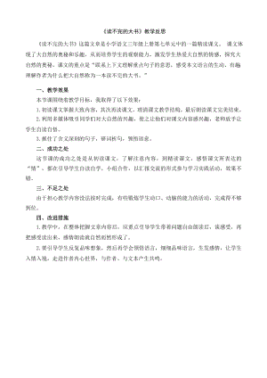 24秋部編版三年級上冊語文22讀不完的大書教學(xué)反思1.docx