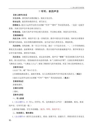 24秋部編版三上語文核心素養(yǎng)目標(biāo)7聽聽秋的聲音精華版教案.docx