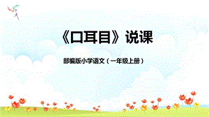 部編版小學語文一年級上冊口耳目說課課件.pptx