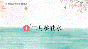 部編版小學(xué)語(yǔ)文四年級(jí)下冊(cè)三月桃花水說(shuō)課課件.pptx