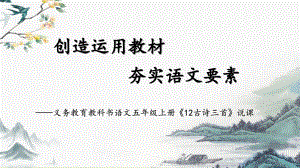 部編版小學語文五年級上冊《古詩三首》說課課件.pptx