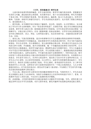24秋部編版三年級(jí)上冊(cè)語文習(xí)作：我來編童話教學(xué)反思.docx