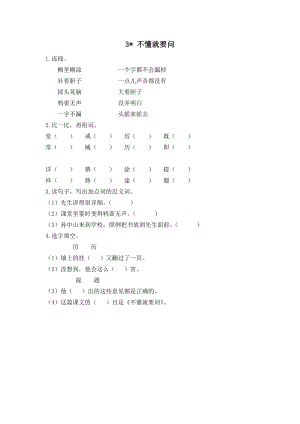 24秋部編版三年級上冊語文3不懂就要問課時練.doc